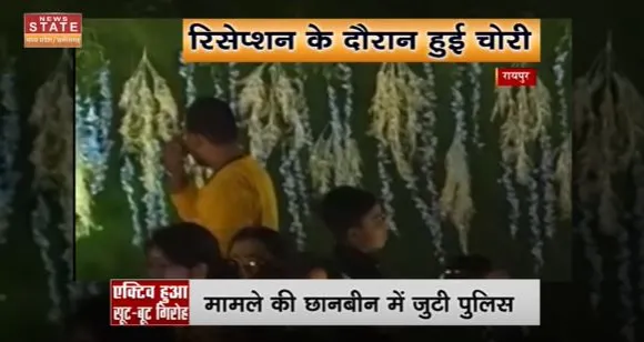 Chhattisgarh News : Raipur में रिसेप्शन समारोह में चोरी | Raipur News |