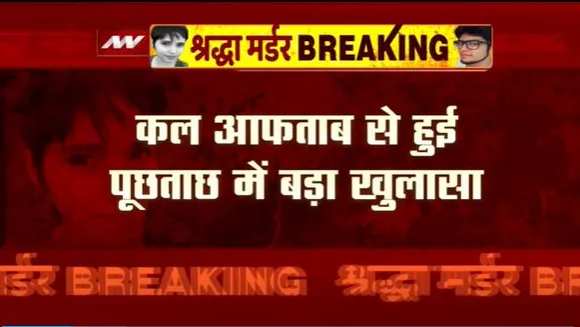 Shraddha Murder Case : आरोपी आफताब से पूछताछ में बड़ा खुलासा, श्रद्धा की हत्या सोची समझी साजिश थी |