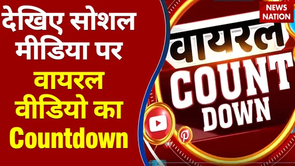 Viral Videos : देखिए सोशल मीडिया पर वायरल वीडियो का Countdown | Top viral video |