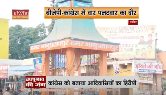 Chhattisgarh News : Bhanupratappur उपचुनाव में जीत के लिए पार्टियों ने लगाया जोर |