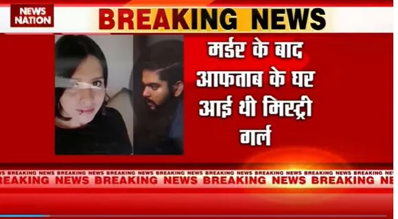 Shraddha Murder Case : श्रद्धा हत्याकांड में मिस्ट्री गर्ल की हुई पहचान | Delhi News |