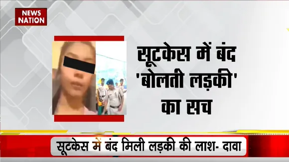Lie Detector Test: क्या ये लड़की लव जिहाद का शिकार हो गई? जानिए सूटकेस में बंद 'बोलती लड़की' का सच