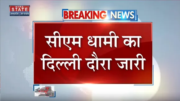 MCD Election 2022: Uttarakhand के सीएम धामी दिल्ली MCD चुनाव में लगातार कर रहे हैं प्रचार