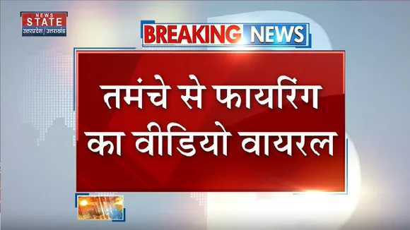 Bijnor News: शादी समारोह में हर्ष फायरिंग