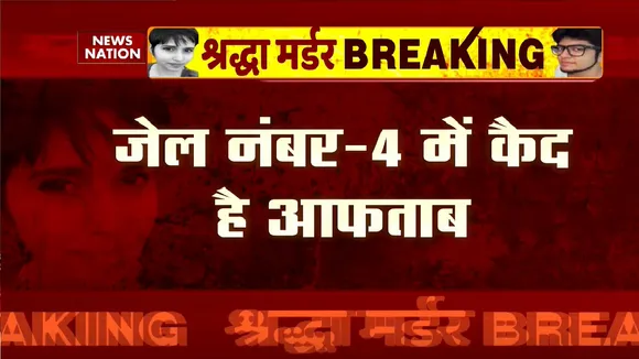 Shraddha Murder case : 14 दिनों तक तिहाड़ में रहेगा आफताब | Shraddha Aftab | News Nation