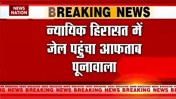 Shraddha Murder Case: न्यायिक हिरासत में जेल पहुंचा आफताब पूनावाला | Delhi News | Shraddha Aftab