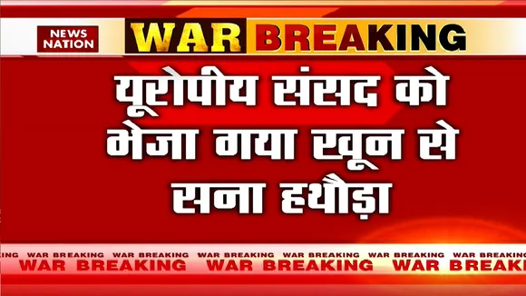 Russia-Ukraine War: यूरोपीय संसद को भेजा गया खून से सना हथौड़ा | Ukraine War News | News Nation