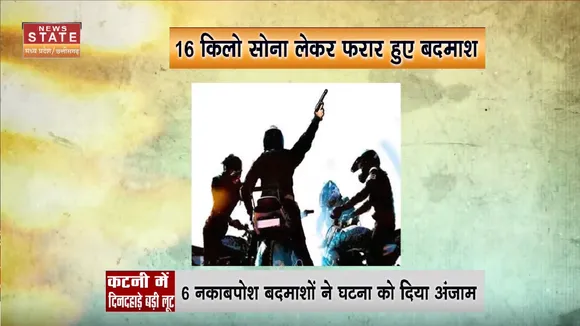 Katni News: कटनी में बंदूक की नोक पर 16 किलो सोना ले गए बदमाश