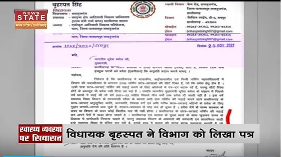 Chhattisgarh News : Chhattisgarh में स्वास्थ्य व्यवस्था पर सियासत | Raipur News |