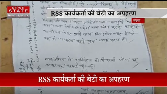 Jharkhand News : Garhwa में RSS कार्यकर्ता की बेटी का अपहरण | Garhwa News |