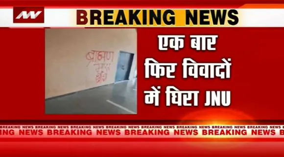 Delhi Breaking : JNU के दीवारों में ब्राह्मण विरोधी नारे | Delhi News |