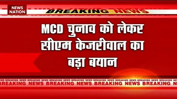 Delhi MCD Election Breaking : MCD से अगले 3-4 महीनों में भ्रष्टाचार खत्म होगा : अरविंद केजरीवाल |