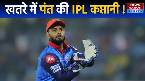 IPL 2023: खराब फॉर्म में चल रहे Rishabh Pant की IPL Captaincy पर भी खतरा, जानिए क्या है मामला |