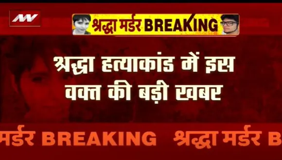 Shraddha Murder Case : आरोपी आफताब ने नार्को टेस्ट और पोस्ट नार्को टेस्ट में दिए एक जैसे जवाब |