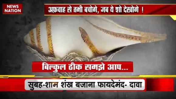 Lie Detector Test : क्या है बीमारी भगाने वाले शंख का वायरल सच? | conch drives away diseases |