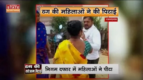 Chhattisgarh News : Rajnandgaon में आवास योजना के नाम पर ठगी करने वाले को महिलाओं ने पीटा |