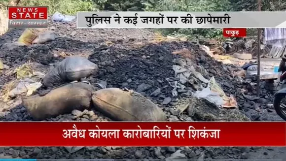 Jharkhand News : Pakur में अवैध कोयला कारोबारियों पर शिकंजा | Pakur News |
