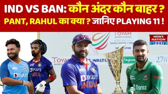 IND vs BAN 1st ODI : भारत बनाम बांग्लादेश प्लेइंग 11 | | Dream 11 Prediction | IND vs BAN Match 2022 |