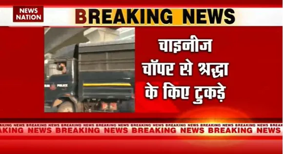 Shraddha Murder Case : श्रद्धा हत्याकांड के आरोपी आफताब ने चाइनीज चॉपर से किए श्रद्धा के टुकड़े |