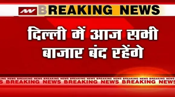 Delhi MCD Election Breaking : Delhi में MCD चुनाव के चलते बंद रहेंगे बाजार | Delhi News |