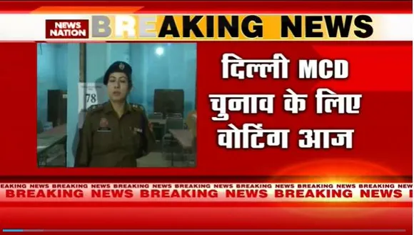 Delhi MCD Election Breaking : Delhi MCD चुनाव के लिए सुबह 8 बजे से शाम 5 बजे तक होगी वोटिंग |