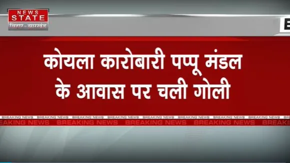 Jharkhand Breaking : Dhanbad में दिनदहाड़े फायरिंग से सनसनी.. कोयला कारोबारी के आवास पर चली गोली |