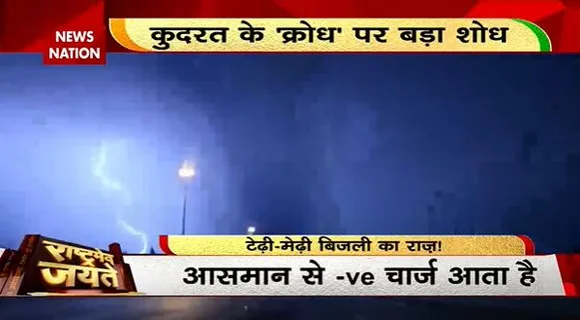 Rashtramev Jayate : धरती पर जिगजैग होकर क्यों आती है बिजली? | Lightening on Earth |