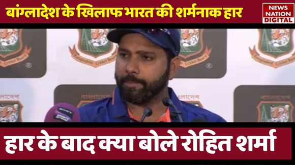 Ind vs ban 1st odi : पहले वनडे में हार के बाद क्या बोले कप्तान रोहित शर्मा? |