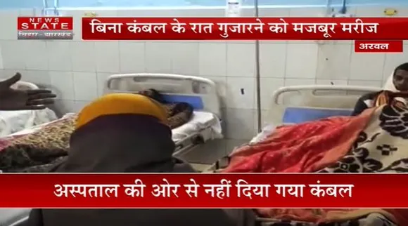 Bihar News : Arwal के सदर अस्पताल में मरीजों को नहीं मिल रही कंबल | Arwal News |