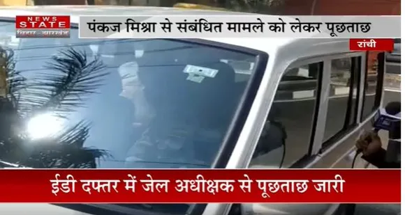 Jharkhand News : Ranchi के ED दफ्तर में जेल अधीक्षक से पूछताछ जारी | Ranchi News |