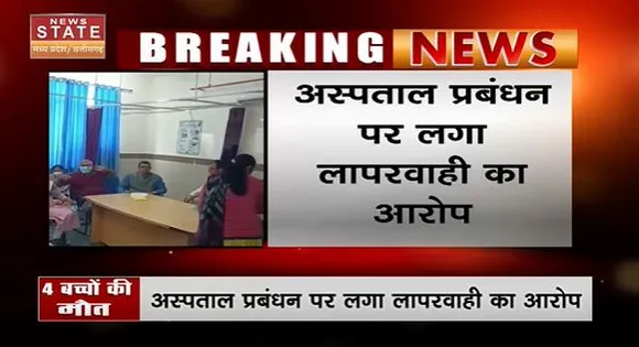 Chhattisgarh News : Surguja के जिला अस्पताल में 4 बच्चों की हुई मौत | Surguja News |