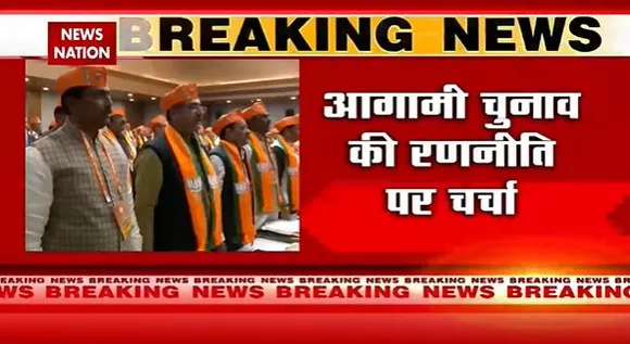 Delhi Breaking : Delhi में BJP की बैठक का आज दूसरा दिन.. आगामी चुनाव की रणनीति पर चर्चा |