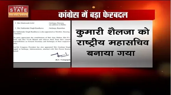Chhattisgarh News : Chhattisgarh कांग्रेस में बड़ा फेरबदल.. कुमारी शैलजा को बनाया गया प्रभारी |