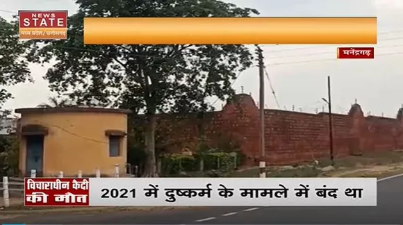 Chhattisgarh News : Manendragarh उपजेल चैनपुर में बंद विचारधीन कैदी की मौत | Manendragarh News |