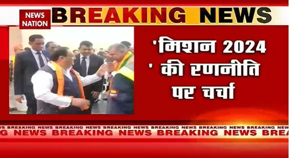 Delhi Breaking : Delhi में BJP की बैठक जारी.. मिशन 2024 की रणनीति पर चर्चा | Delhi News |