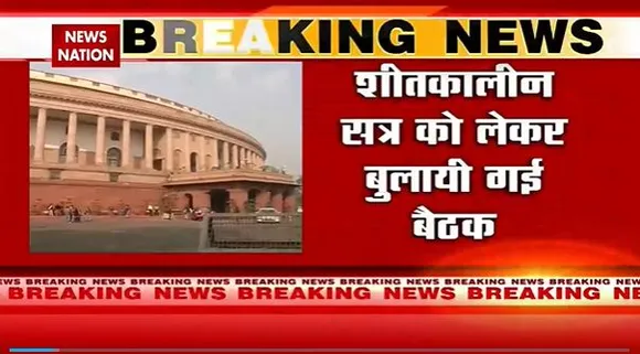 Parliament Breaking : संसद के शीतकालिन सत्र से पहले Delhi में आज सर्वदलीय बैठक | Delhi News |