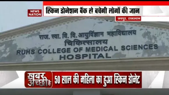 Khabar Achchhi Hai : Jaipur में स्किन डोनेशन बैंक तैयार | Rajasthan News |