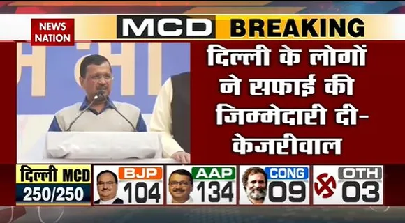 Delhi MCD Election Breaking : MCD चुनाव में केजरीवाल ने जीता Delhi का दिल | Delhi News |