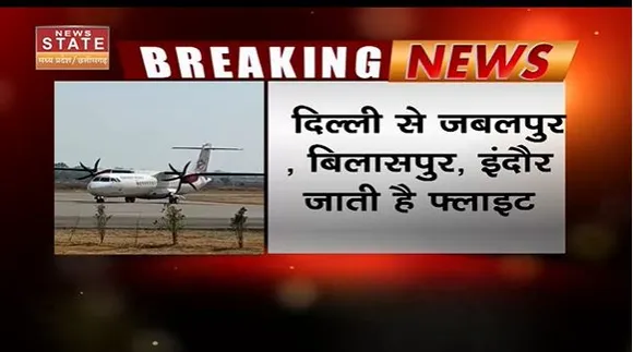 Chhattisgarh News : Delhi-Bilaspur फ्लाइट में किए गए बदलाव | Bilaspur News |