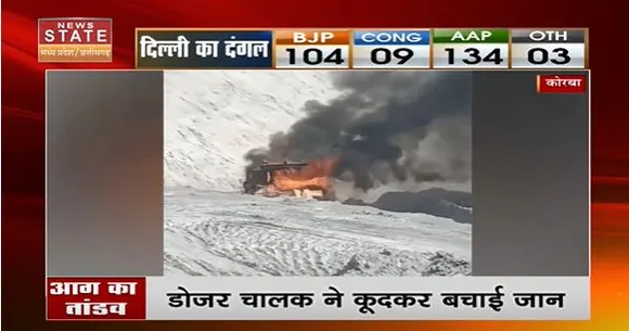 Chhattisgarh News : Korba में SECL के डोजर में लगी आग.. चालक ने कूद कर बचाई जान |