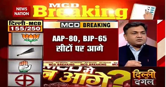 Delhi MCD Election Breaking : MCD की 150 सीटों के आए रुझान | Delhi News |