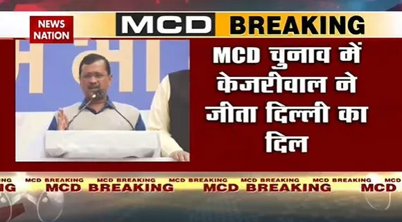Delhi MCD Election Breaking : Delhi की जनता को बधाई : अरविंद केजरीवाल | Delhi News |