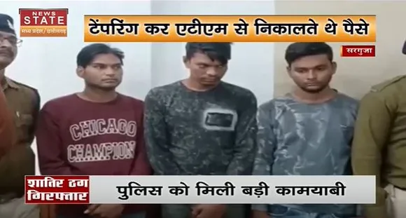 Chhattisgarh News : Sarguja में पुलिस ने ATM से पैसे चोरी करने वाले गिरोह को किया गिरफ्तार |