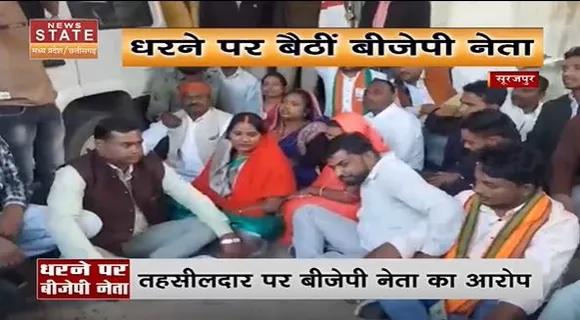 Chhattisgarh News : Surajpur में धरने पर बैठीं BJP नेता.. गैरजिम्मेदाराना व्यवहार करने का लगाया आरोप |