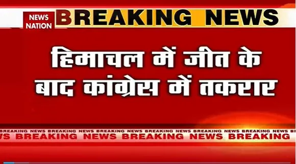 Himachal Pradesh Election Breaking : Himachal में CM पद के लिए जंग हुई तेज | Himachal Election |