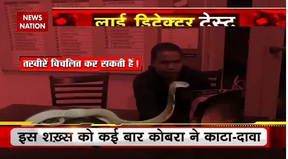 Lie Detector Test : क्या है जहरीले कोबरा को ट्यूशन देते इंसान का सच? | tuition to poisonous cobra |