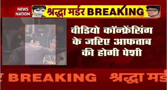 Shraddha Murder Case : श्रद्धा हत्याकांड के आरोपी आफताब की आज साकेत में होगी पेशी | Delhi News |