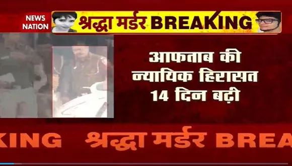 Shraddha Murder Case : श्रद्धा हत्याकांड के आरोपी आफताब की वीडियो कॉन्फ्रेंसिग के जरिए होगी पेशी |