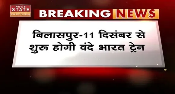 VANDE MATRAM TRAIN : 11 दिसंबर से शुरु होगी वंदे भारत ट्रेन