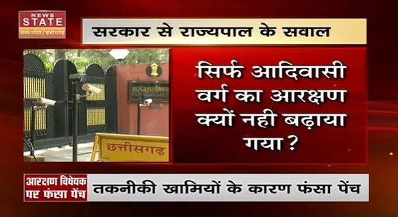 Chhattisgarh News : आरक्षण विधेयक पर फंसा पेच, तकनीकी खामियों के कारण फंसा पेंच...